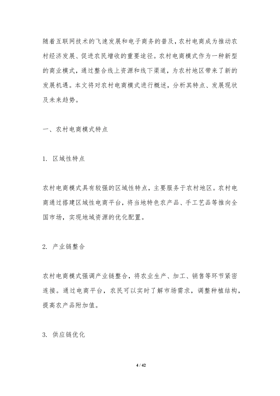 农村电商营销模式比较-洞察分析_第4页