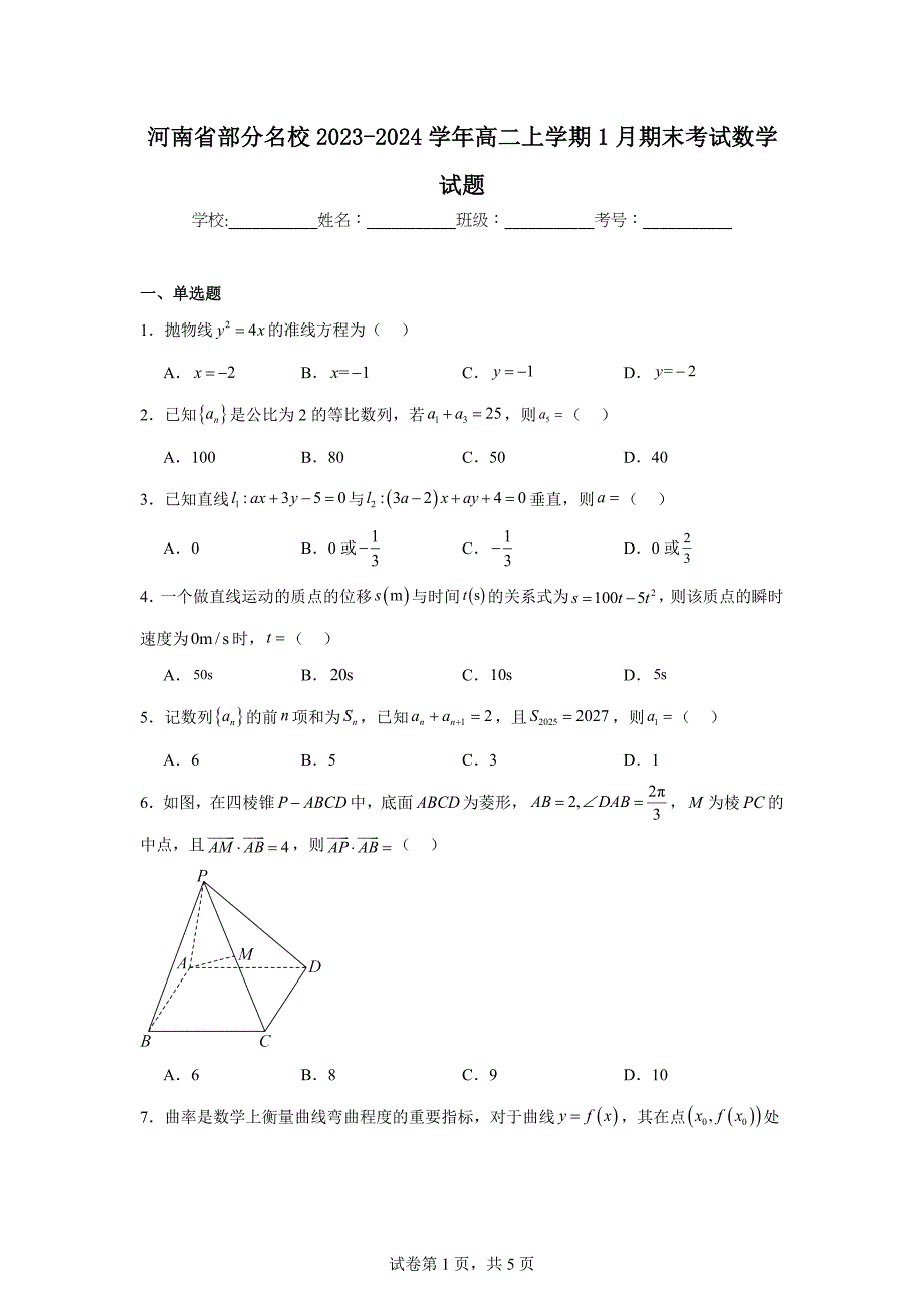 2.河南省部分名校2023-2024学年高二上学期1月期末考试数学试题_第1页