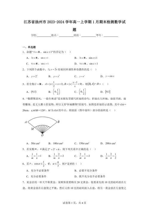 5.江苏省扬州市2023-2024学年高一上学期1月期末检测数学试题