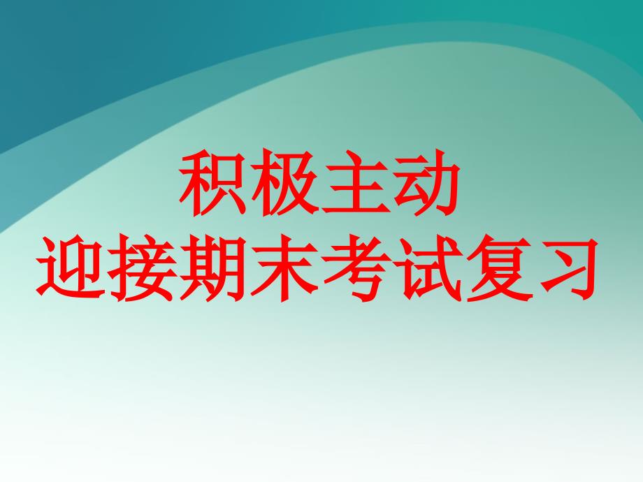 【高端】高一（89）班《积极主动迎接期末考试复习》主题班会（23张PPT）课件_第1页