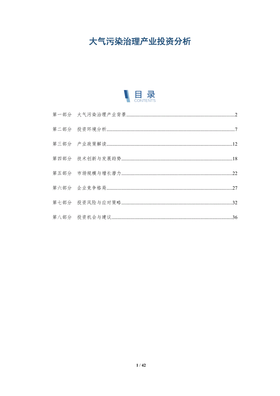 大气污染治理产业投资分析-洞察分析_第1页