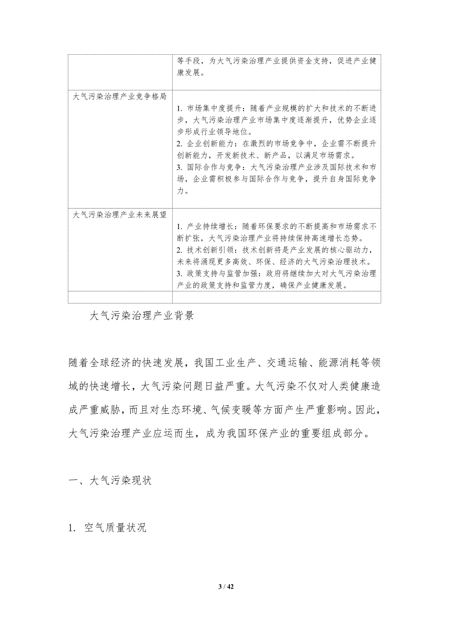 大气污染治理产业投资分析-洞察分析_第3页