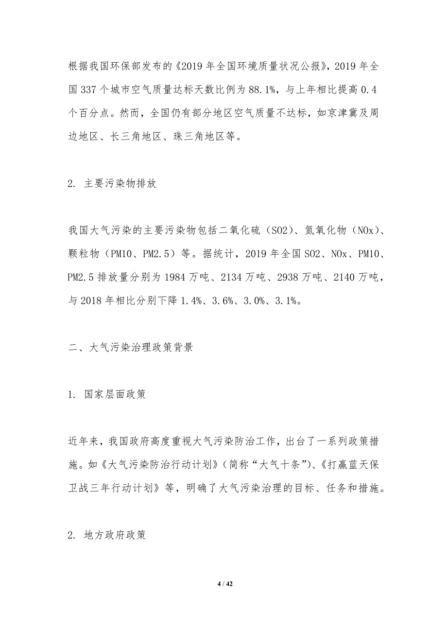 大气污染治理产业投资分析-洞察分析_第4页