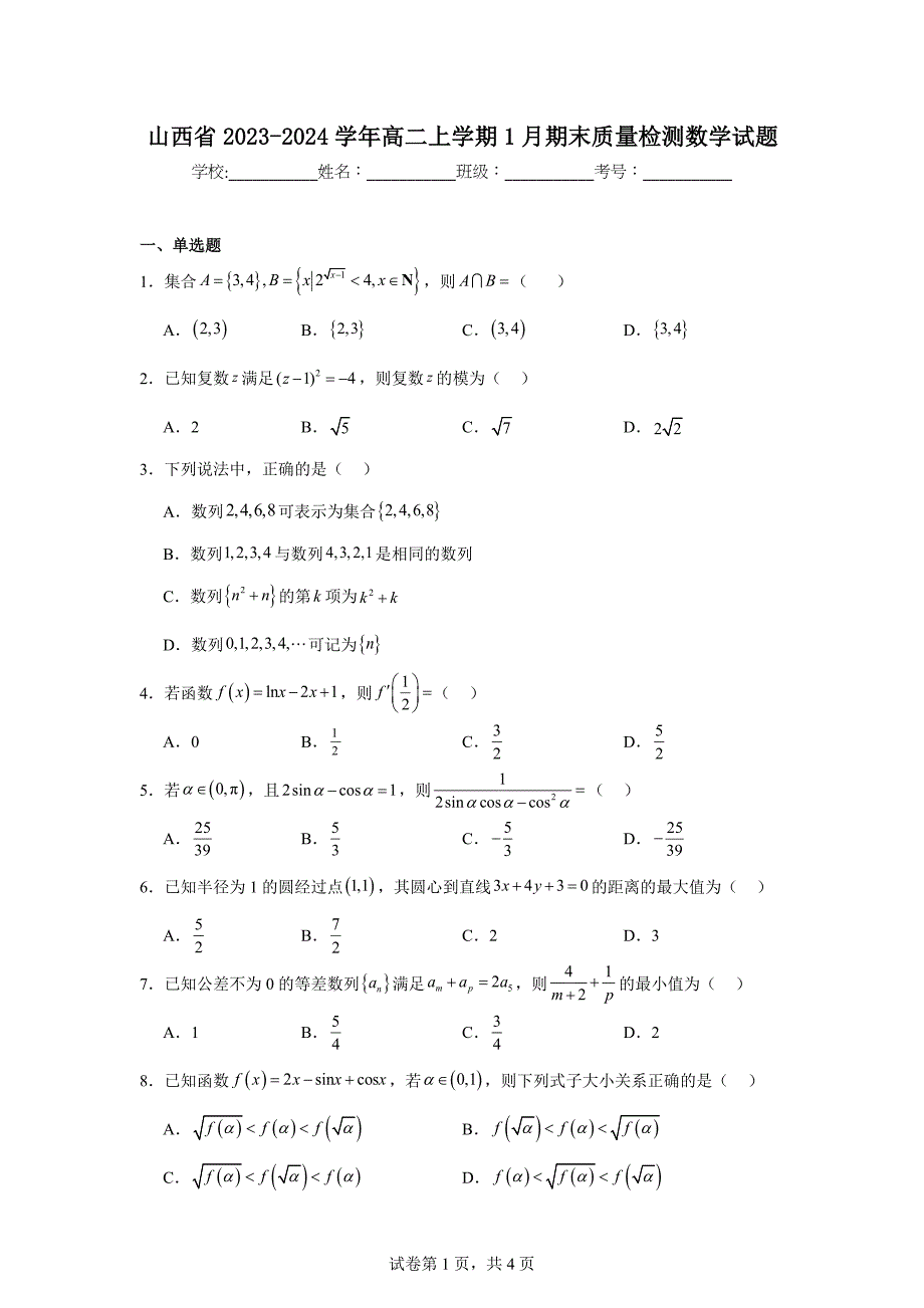 10.山西省2023-2024学年高二上学期1月期末质量检测数学试题_第1页