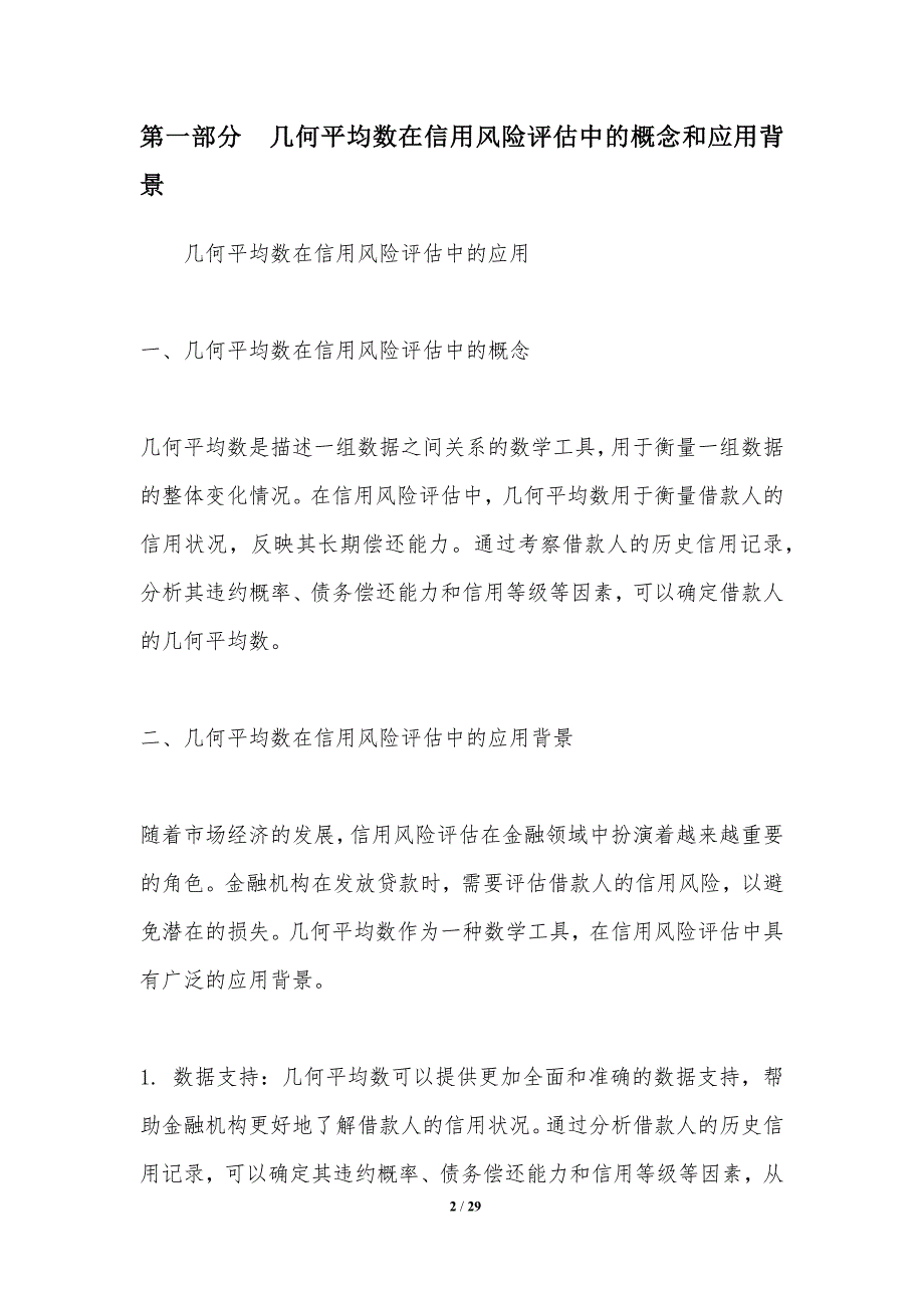 几何平均数在信用风险评估中的应用-洞察分析_第2页