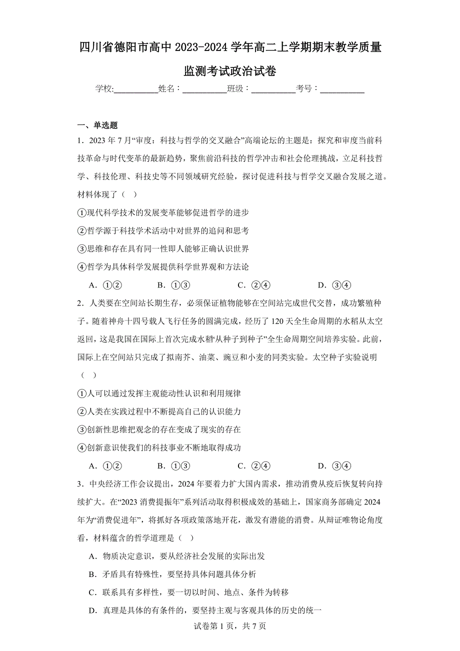 四川省德阳市高中2023-2024学年高二上学期期末教学高中政治试题_第1页