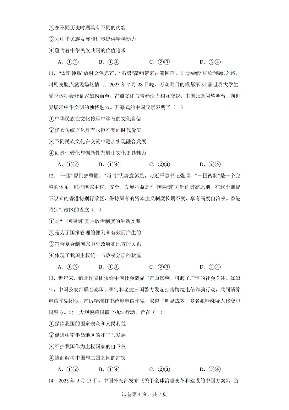 四川省德阳市高中2023-2024学年高二上学期期末教学高中政治试题_第4页