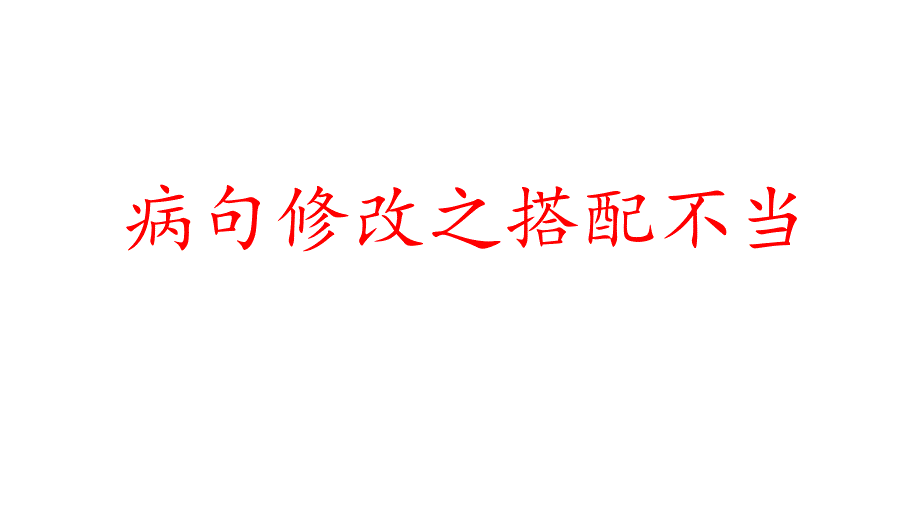 2025年中考语文一轮专题复习：《病句修改之搭配不当》课件_第1页