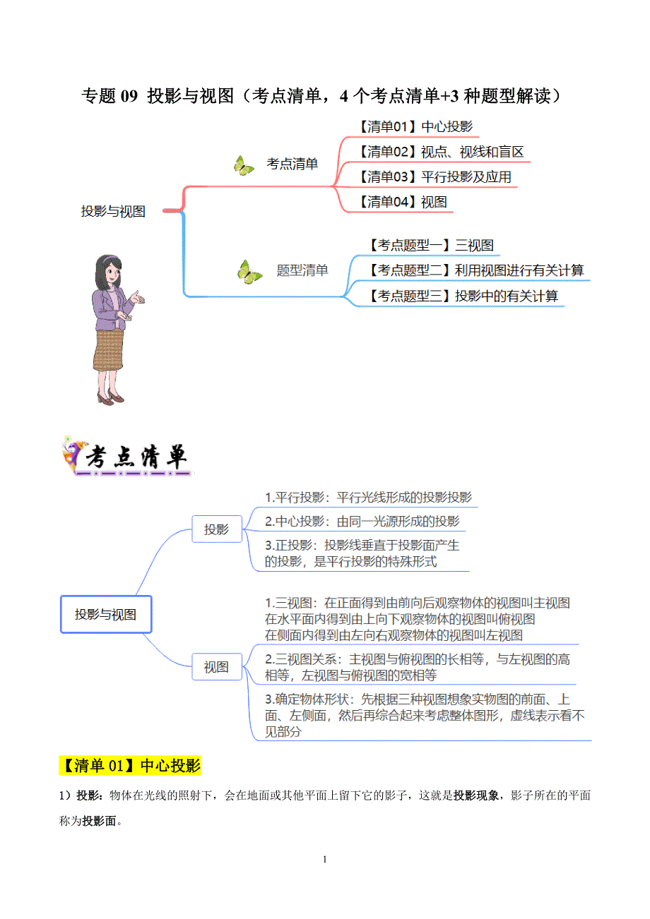 人教版九年级数学上册期末复习考点清单专题09投影与视图（4个考点清单+3种题型解读）_第1页