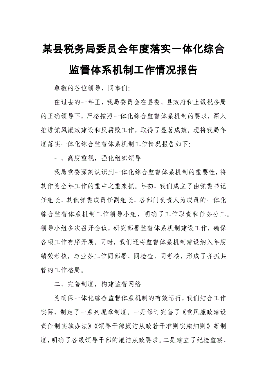 某县税务局委员会年度落实一体化综合监督体系机制工作情况报告_第1页