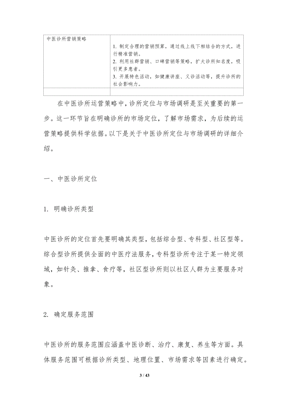 中医诊所运营策略-洞察分析_第3页