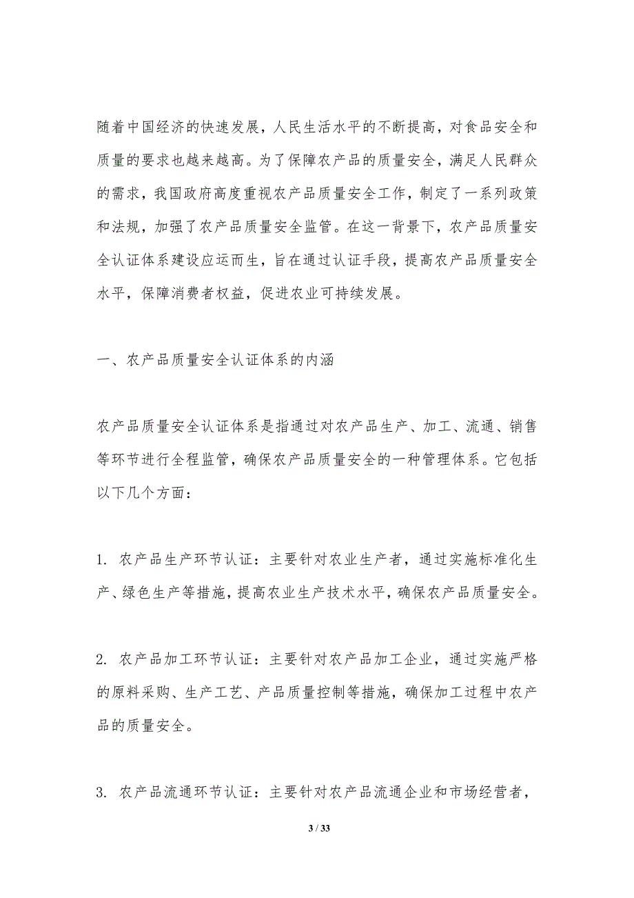 农产品质量安全认证体系建设-洞察分析_第3页