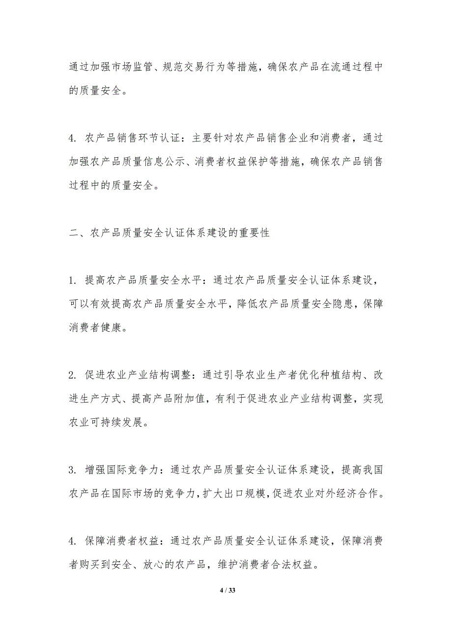 农产品质量安全认证体系建设-洞察分析_第4页