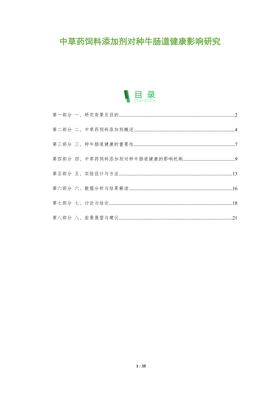 中草药饲料添加剂对种牛肠道健康影响研究-洞察分析_第1页