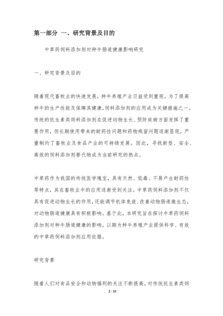 中草药饲料添加剂对种牛肠道健康影响研究-洞察分析_第2页