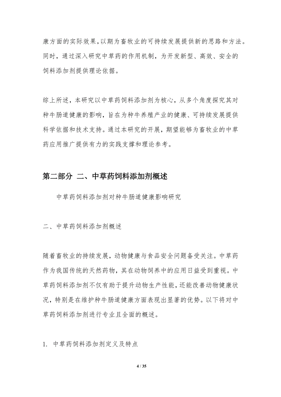 中草药饲料添加剂对种牛肠道健康影响研究-洞察分析_第4页