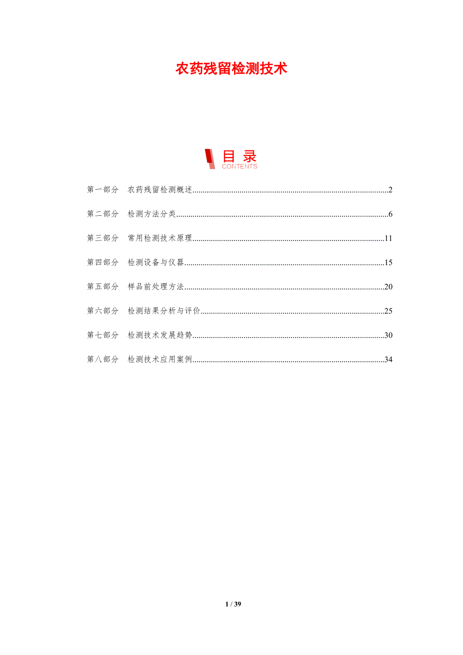 农药残留检测技术-洞察研究-洞察分析_第1页