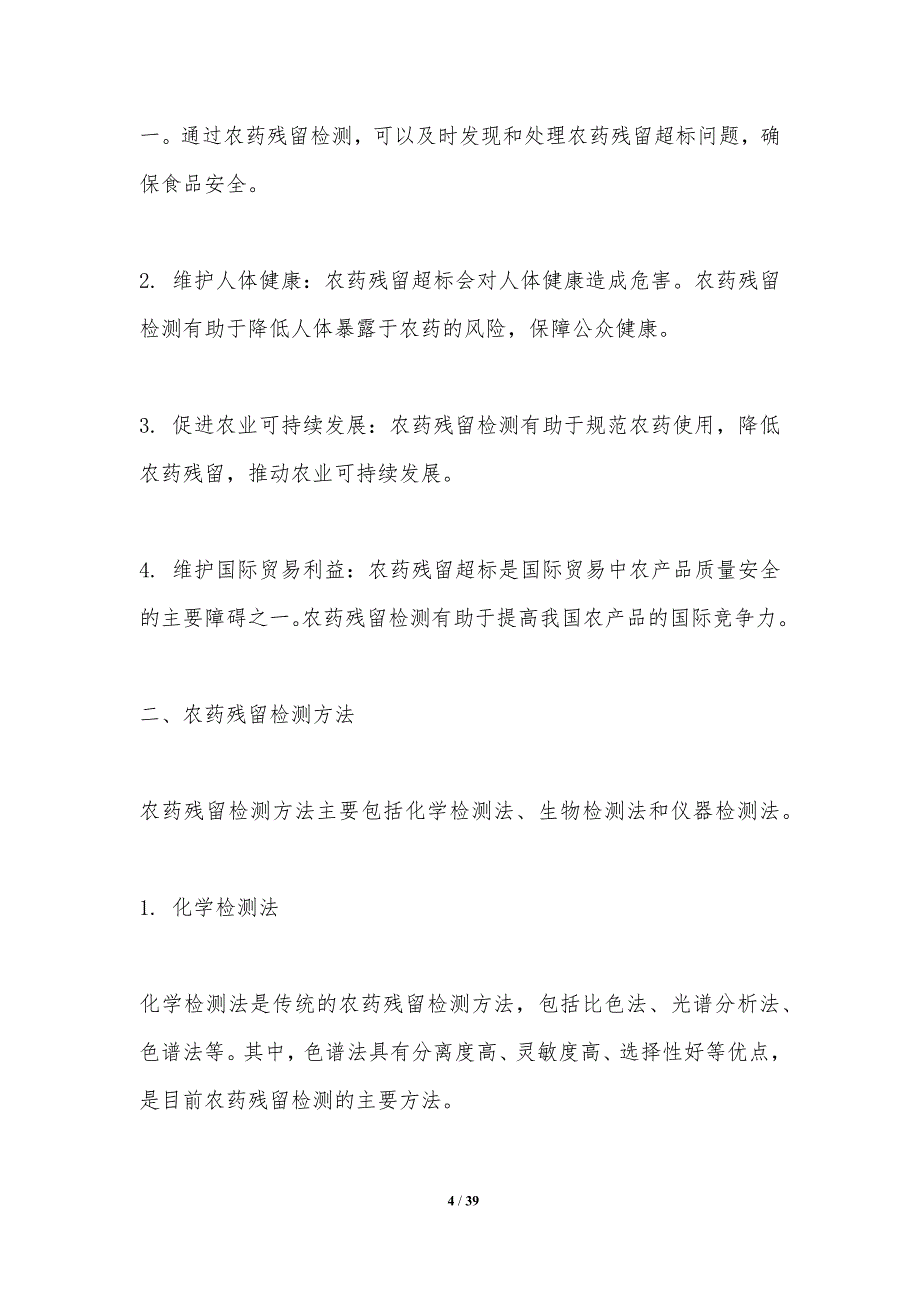 农药残留检测技术-洞察研究-洞察分析_第4页