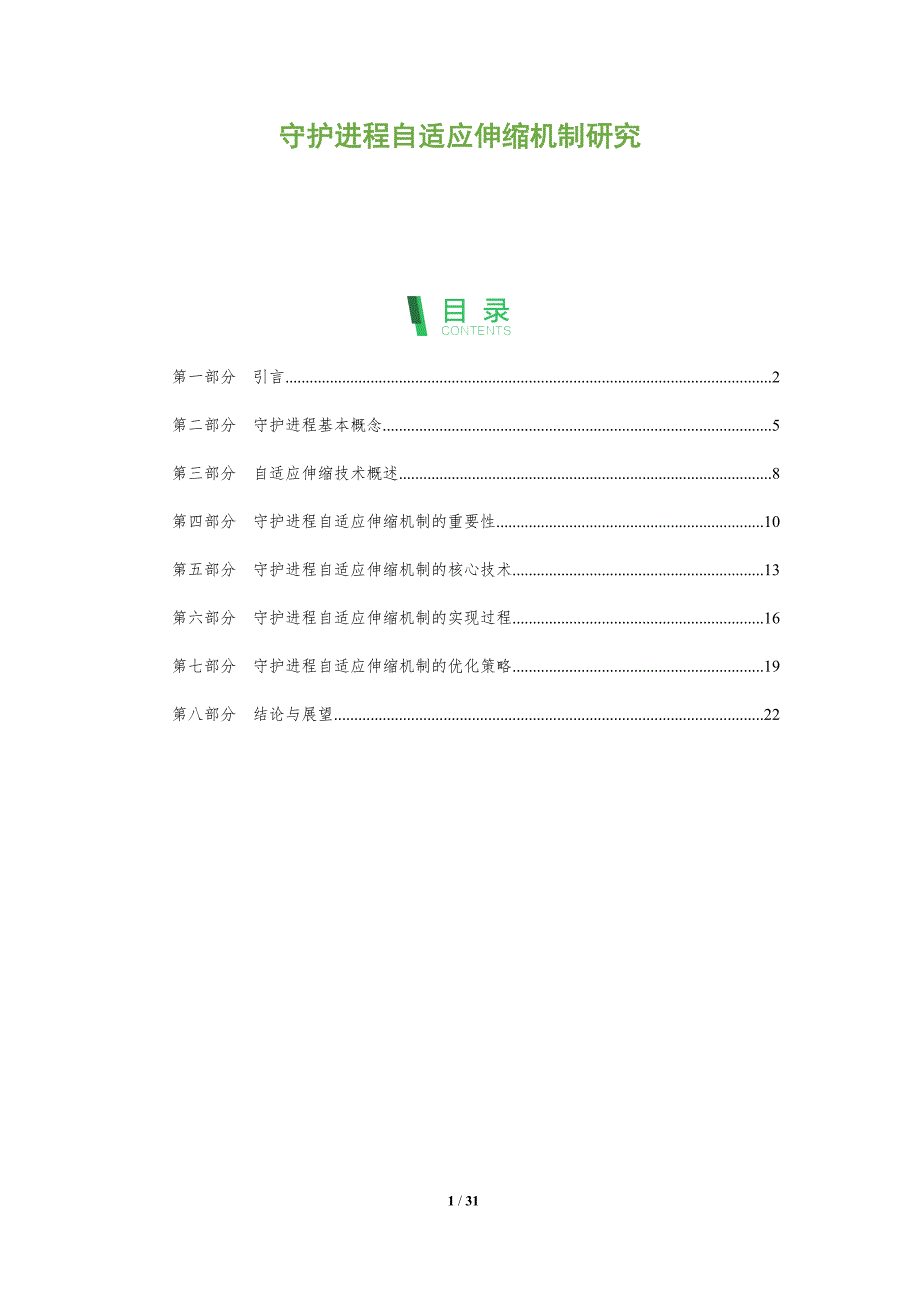 守护进程自适应伸缩机制研究-洞察分析_第1页