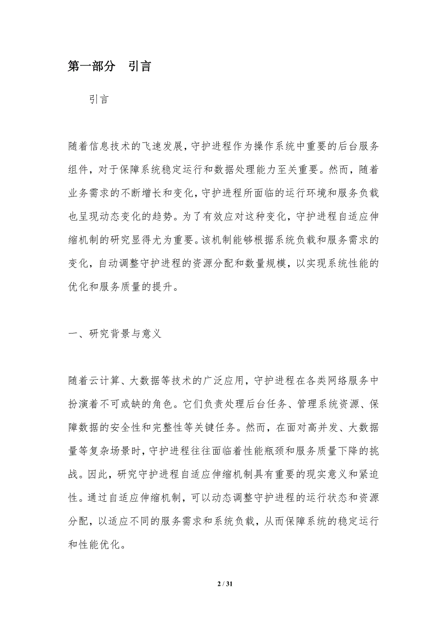 守护进程自适应伸缩机制研究-洞察分析_第2页