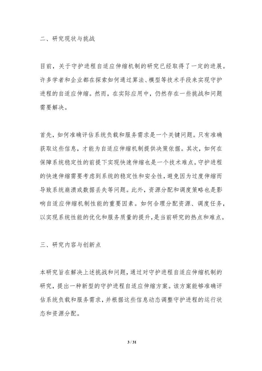 守护进程自适应伸缩机制研究-洞察分析_第3页