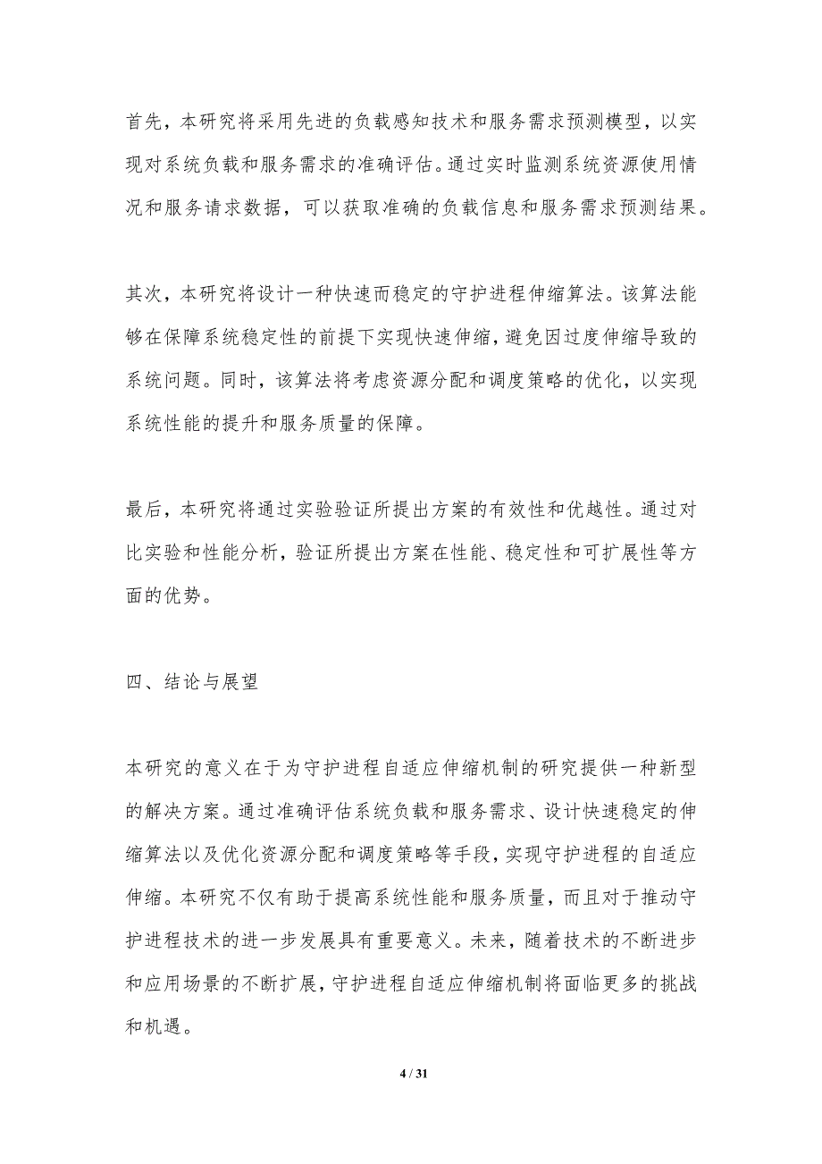 守护进程自适应伸缩机制研究-洞察分析_第4页