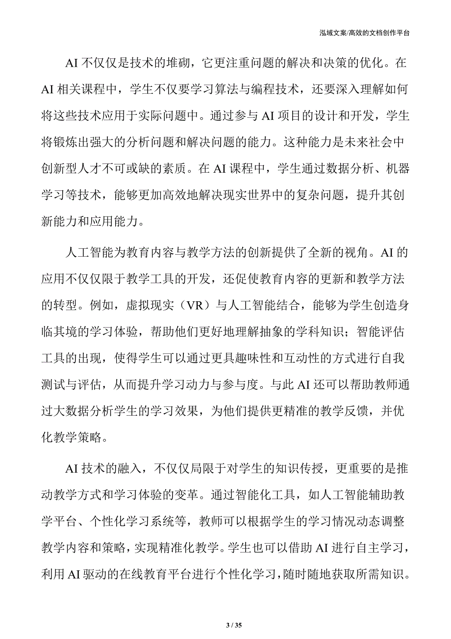 人工智能助力课程体系创新的实施路径与策略_第3页