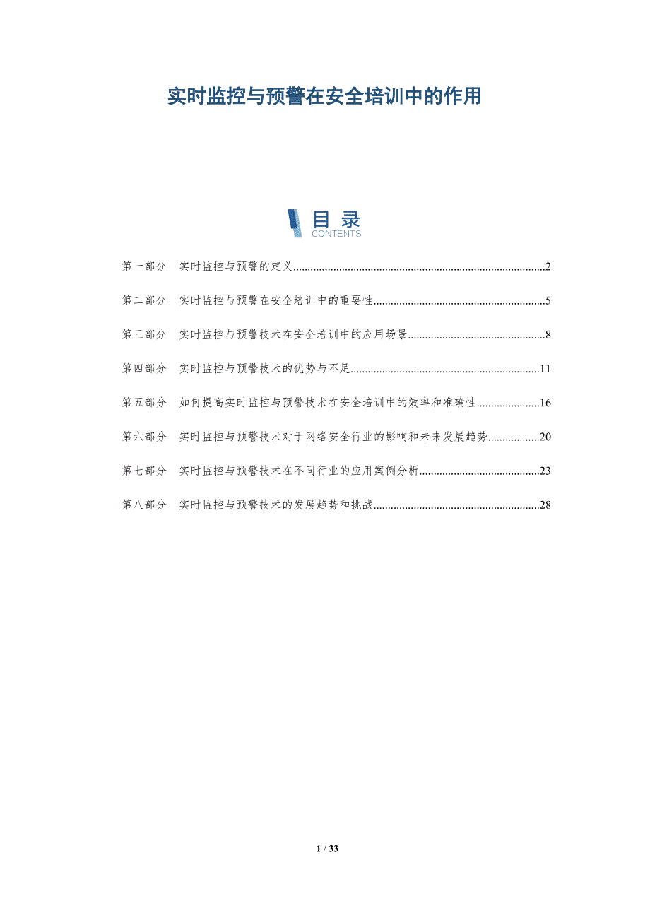 实时监控与预警在安全培训中的作用-洞察分析_第1页