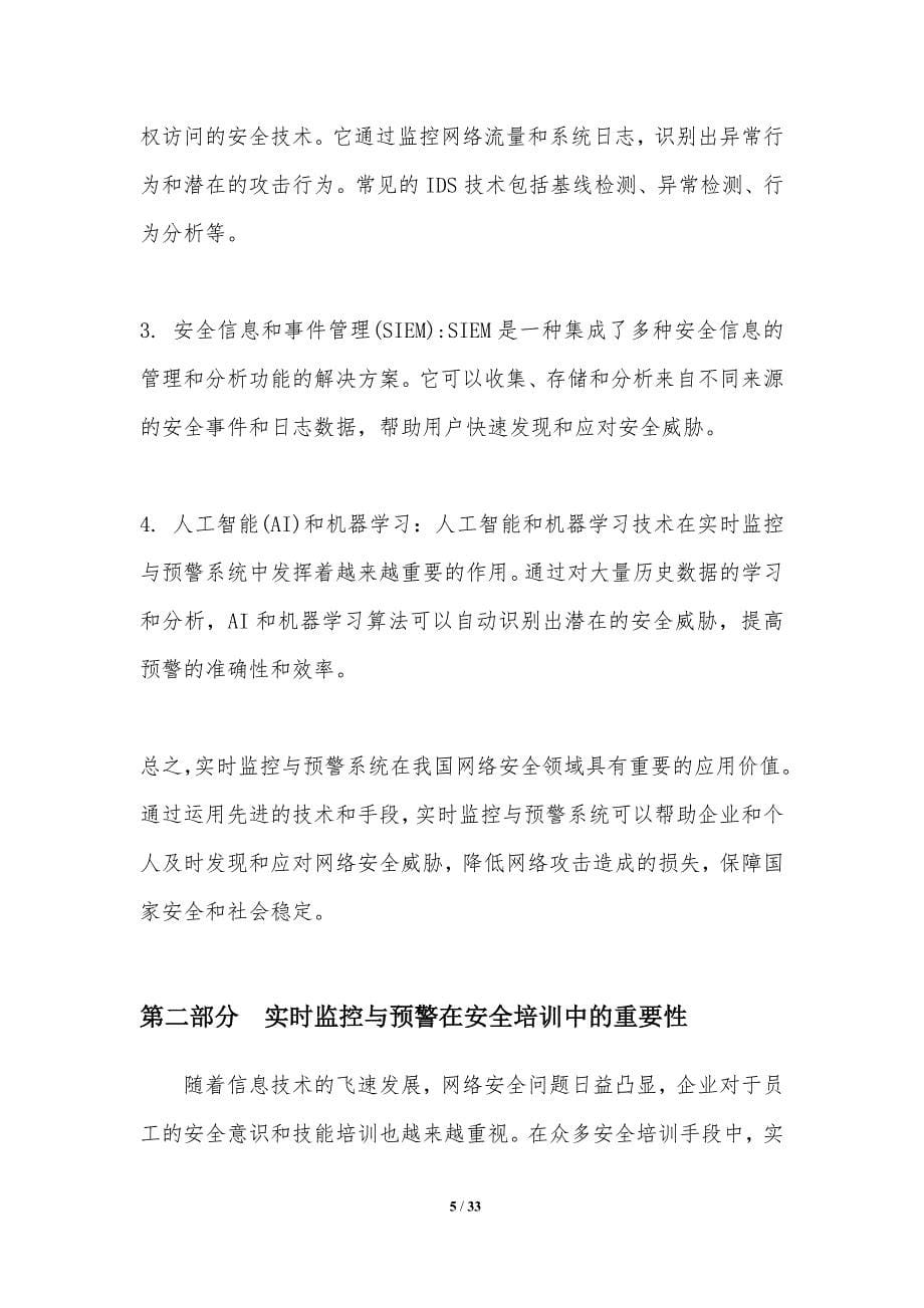 实时监控与预警在安全培训中的作用-洞察分析_第5页