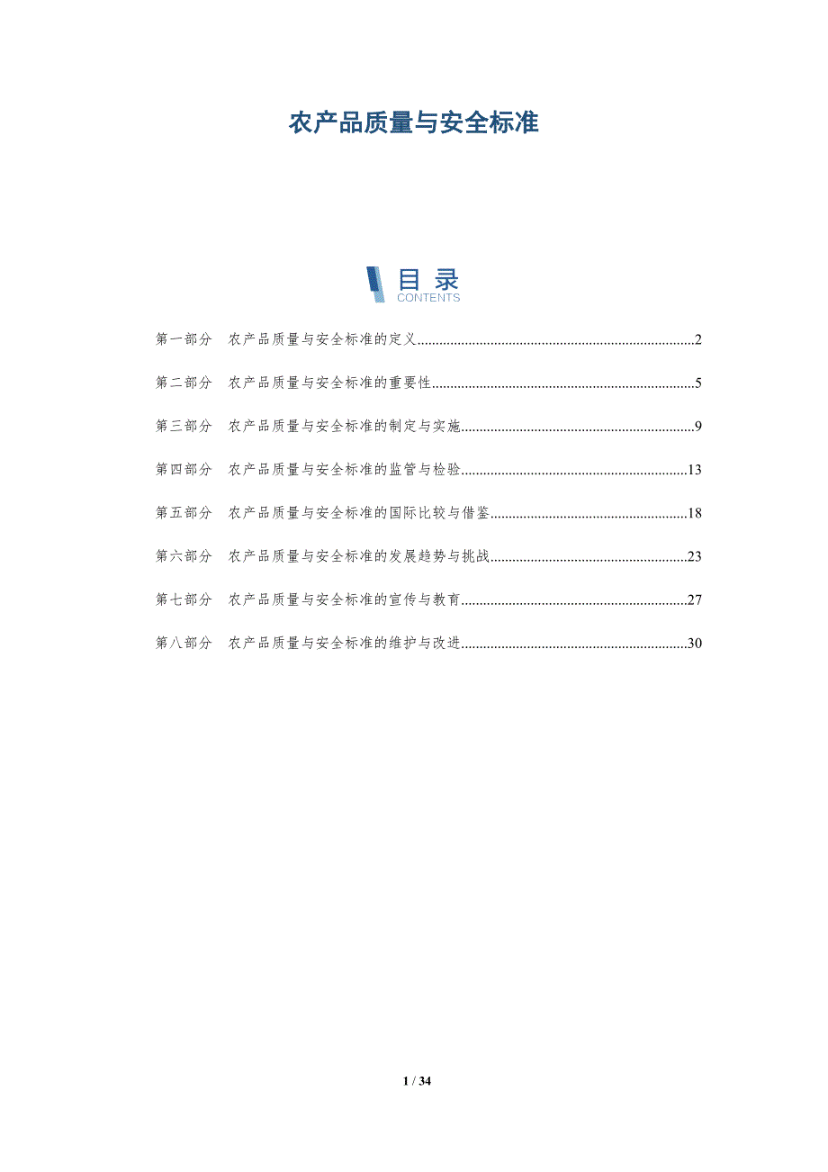 农产品质量与安全标准-洞察分析_第1页