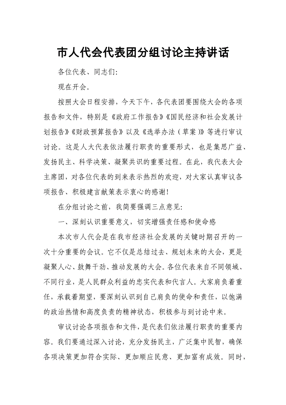 市人代会代表团分组讨论主持讲话_第1页