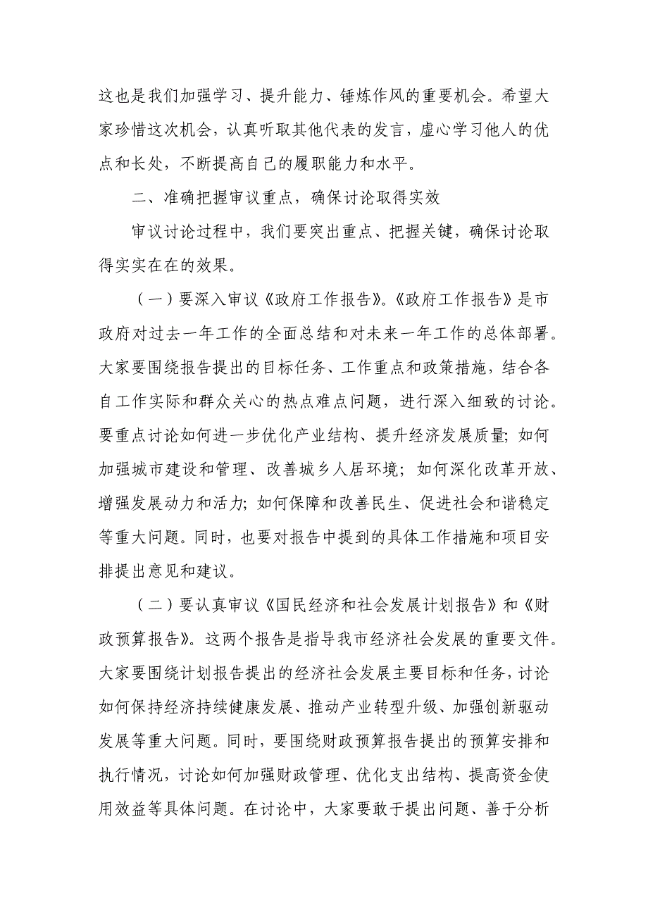 市人代会代表团分组讨论主持讲话_第2页