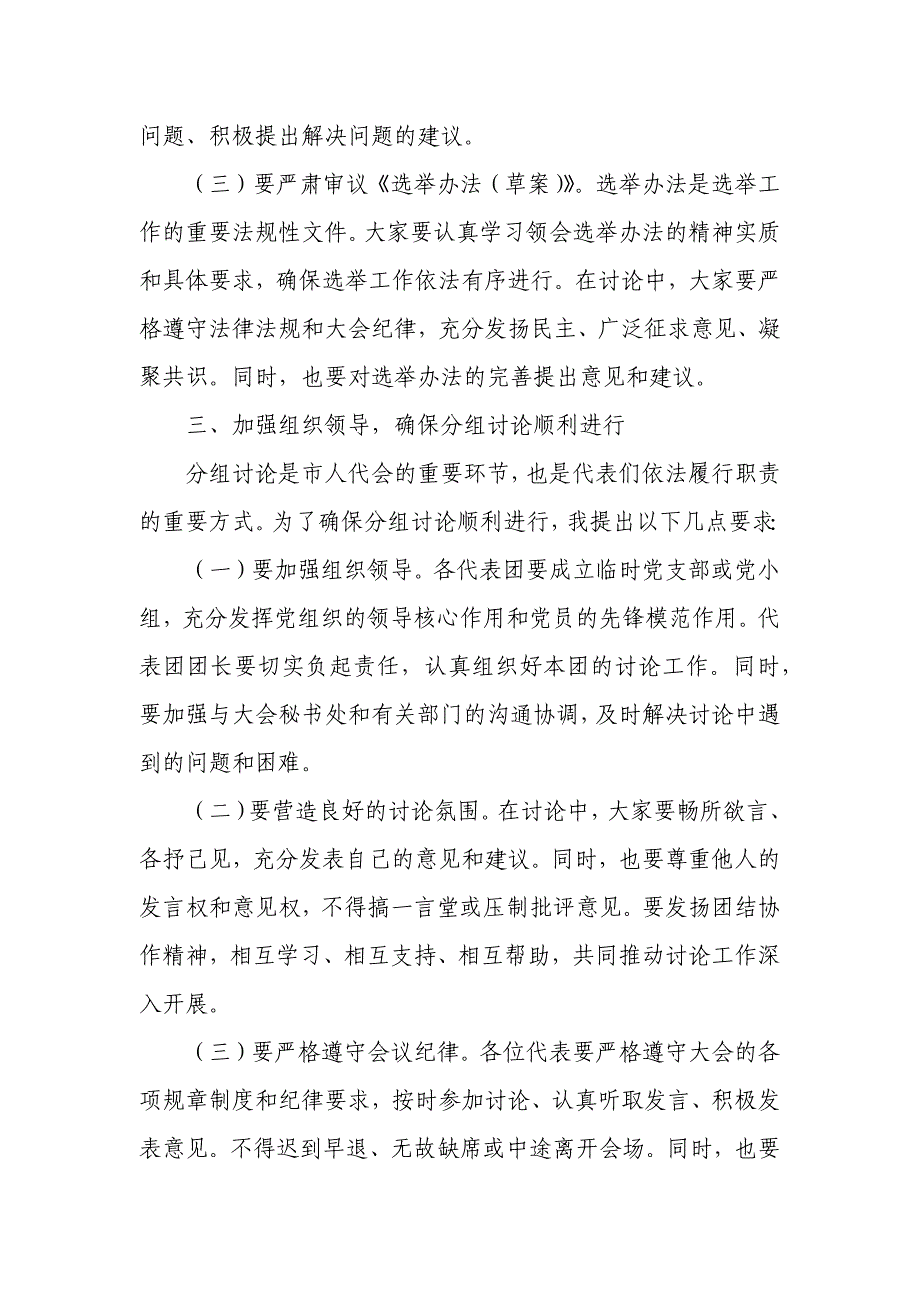 市人代会代表团分组讨论主持讲话_第3页