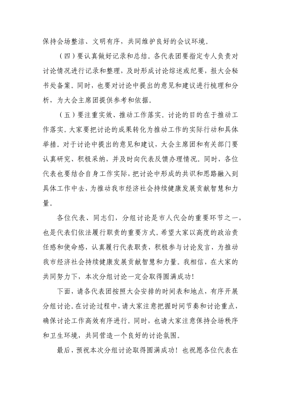 市人代会代表团分组讨论主持讲话_第4页