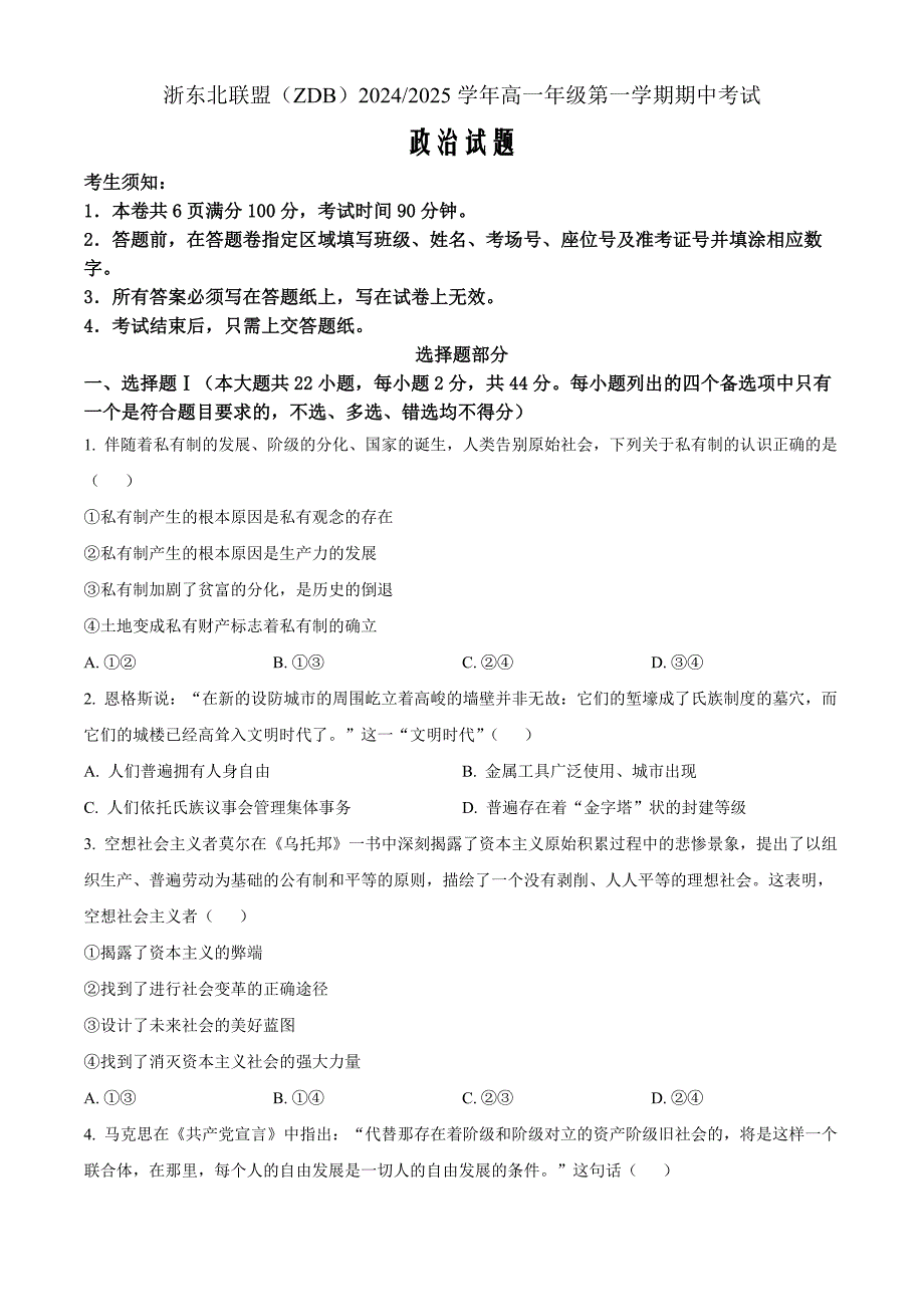 浙江省浙东北联盟2024-2025学年高一上学期期中考试政治Word版无答案_第1页