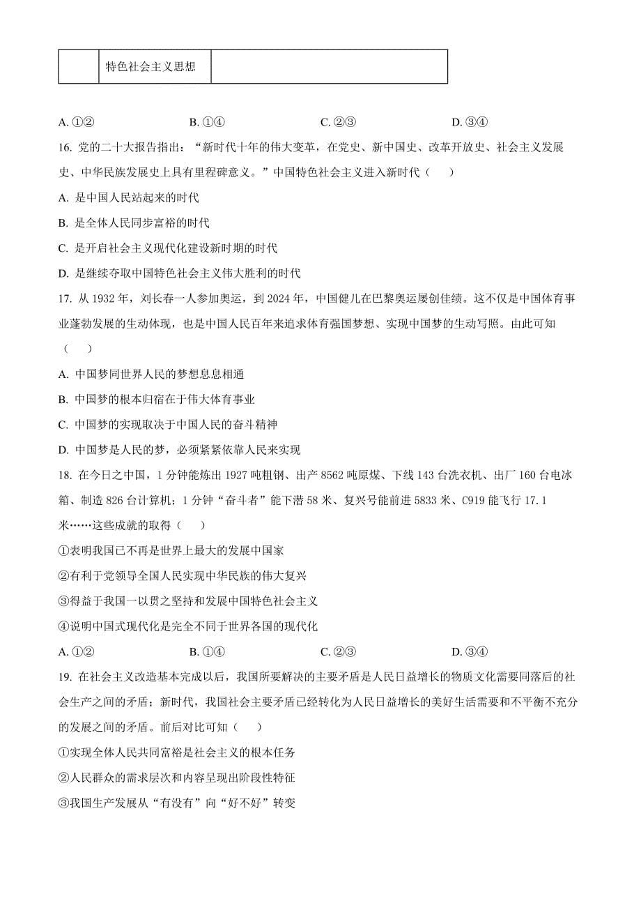 浙江省浙东北联盟2024-2025学年高一上学期期中考试政治Word版无答案_第5页