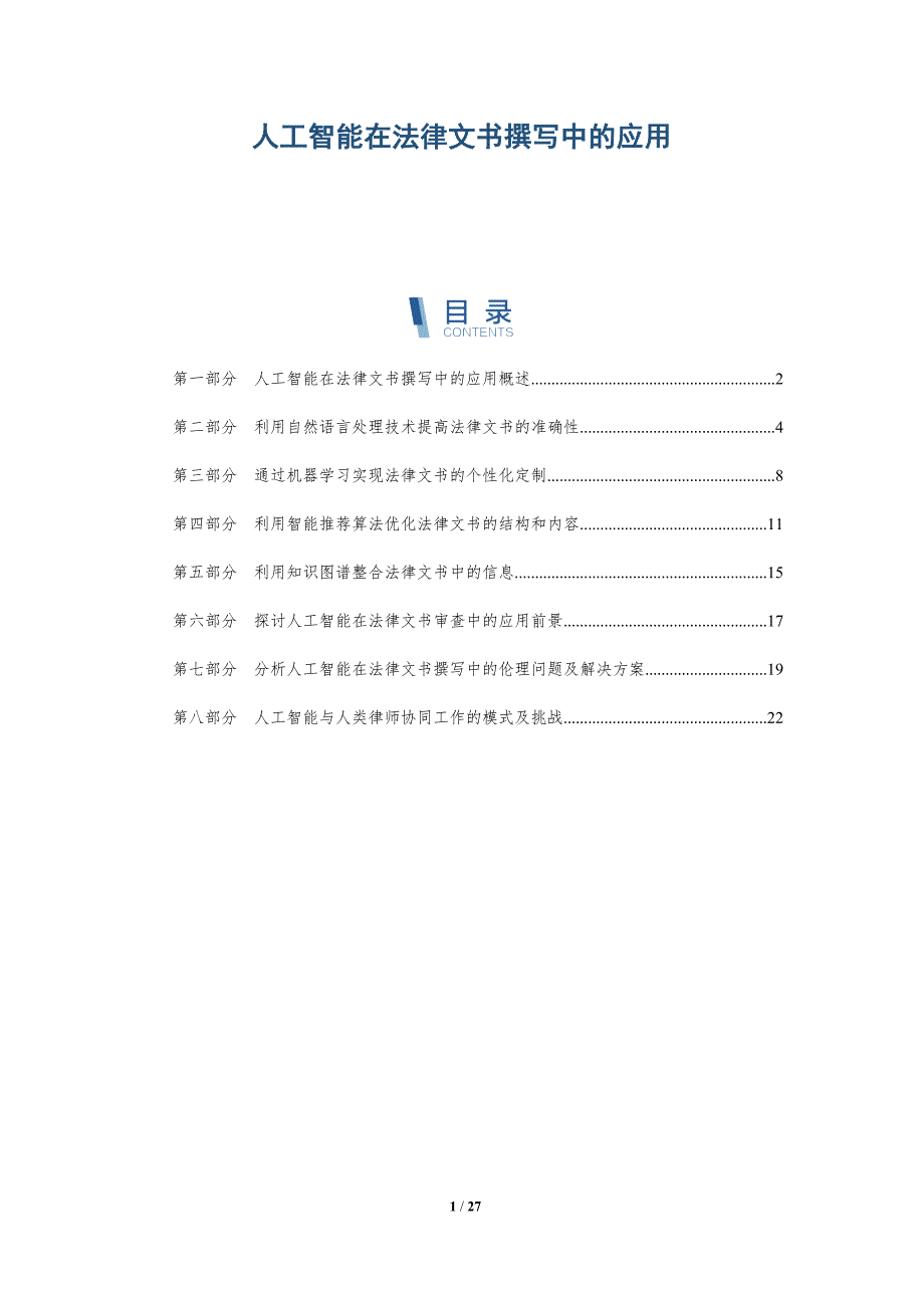 人工智能在法律文书撰写中的应用-洞察分析_第1页