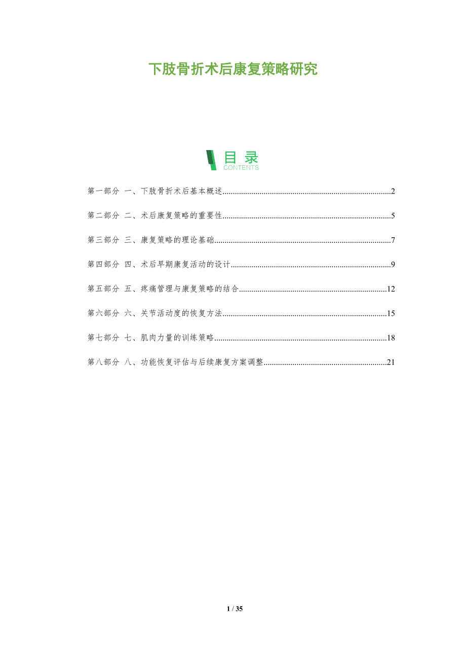 下肢骨折术后康复策略研究-洞察分析_第1页