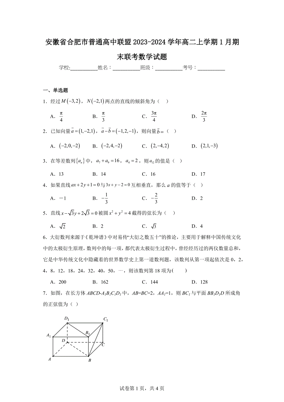 3.安徽省合肥市普通高中联盟2023-2024学年高二上学期1月期末联考数学试题_第1页