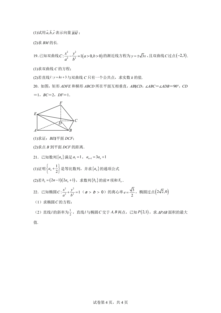 3.安徽省合肥市普通高中联盟2023-2024学年高二上学期1月期末联考数学试题_第4页