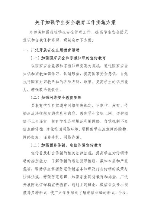 关于加强学生安全教育工作的实施方案