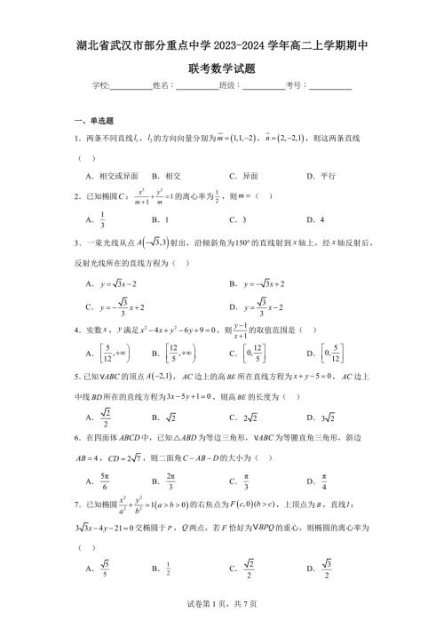 5.湖北省武汉市部分重点中学2023-2024学年高二上学期期中联考数学试题