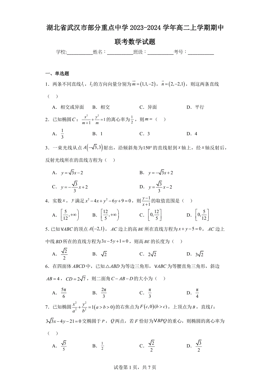 5.湖北省武汉市部分重点中学2023-2024学年高二上学期期中联考数学试题_第1页