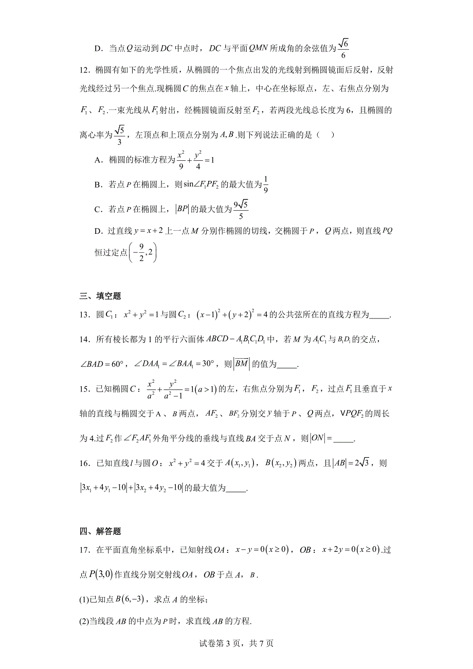 5.湖北省武汉市部分重点中学2023-2024学年高二上学期期中联考数学试题_第3页