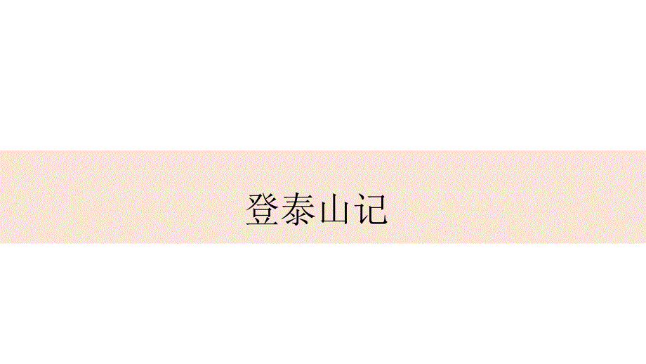 [高++中+语文]《登泰山记》课件++统编版高中语文必修上册_第1页