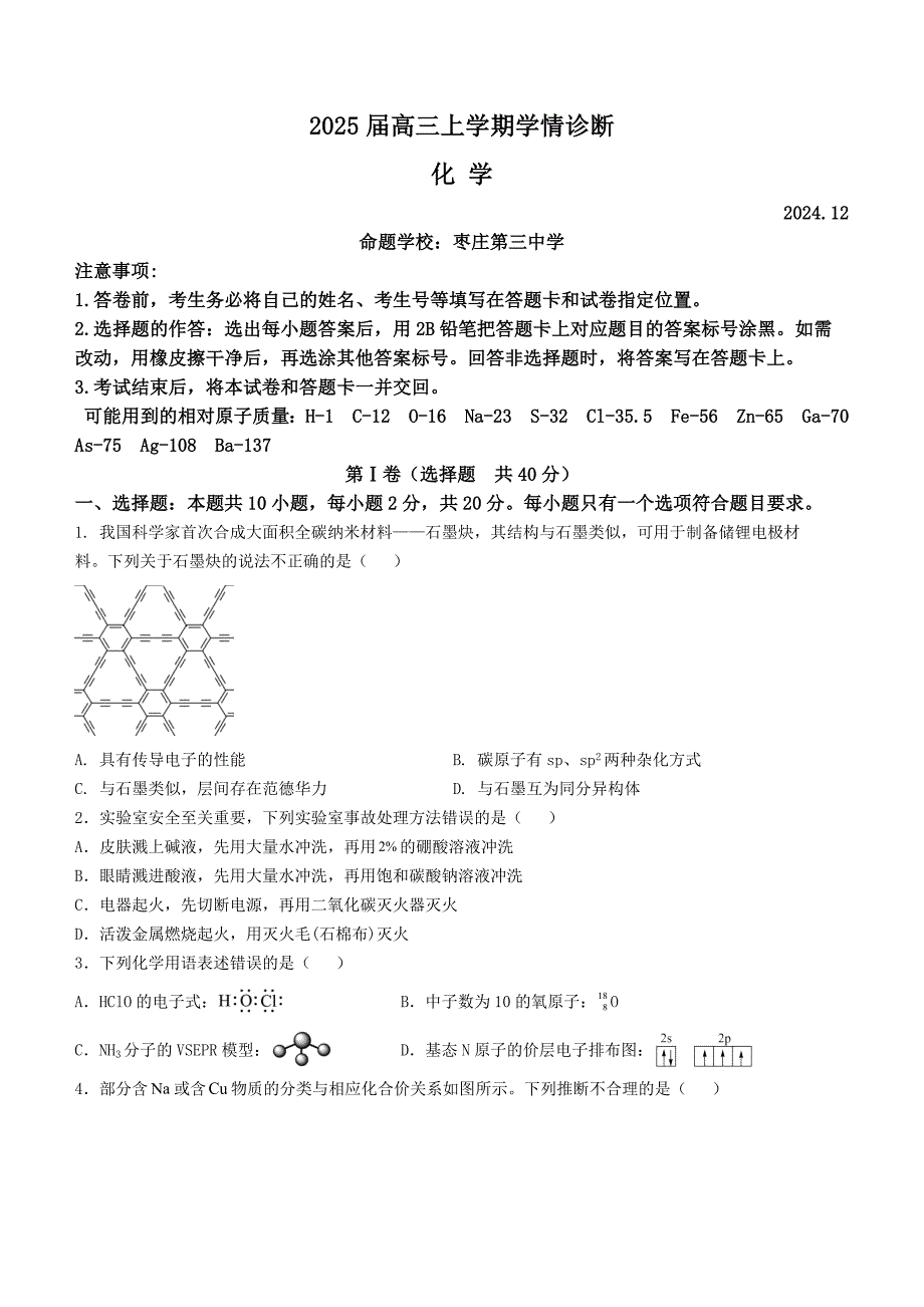 山东省百校大联考2024-2025学年高三上学期12月月考试题 化学 含答案_第1页