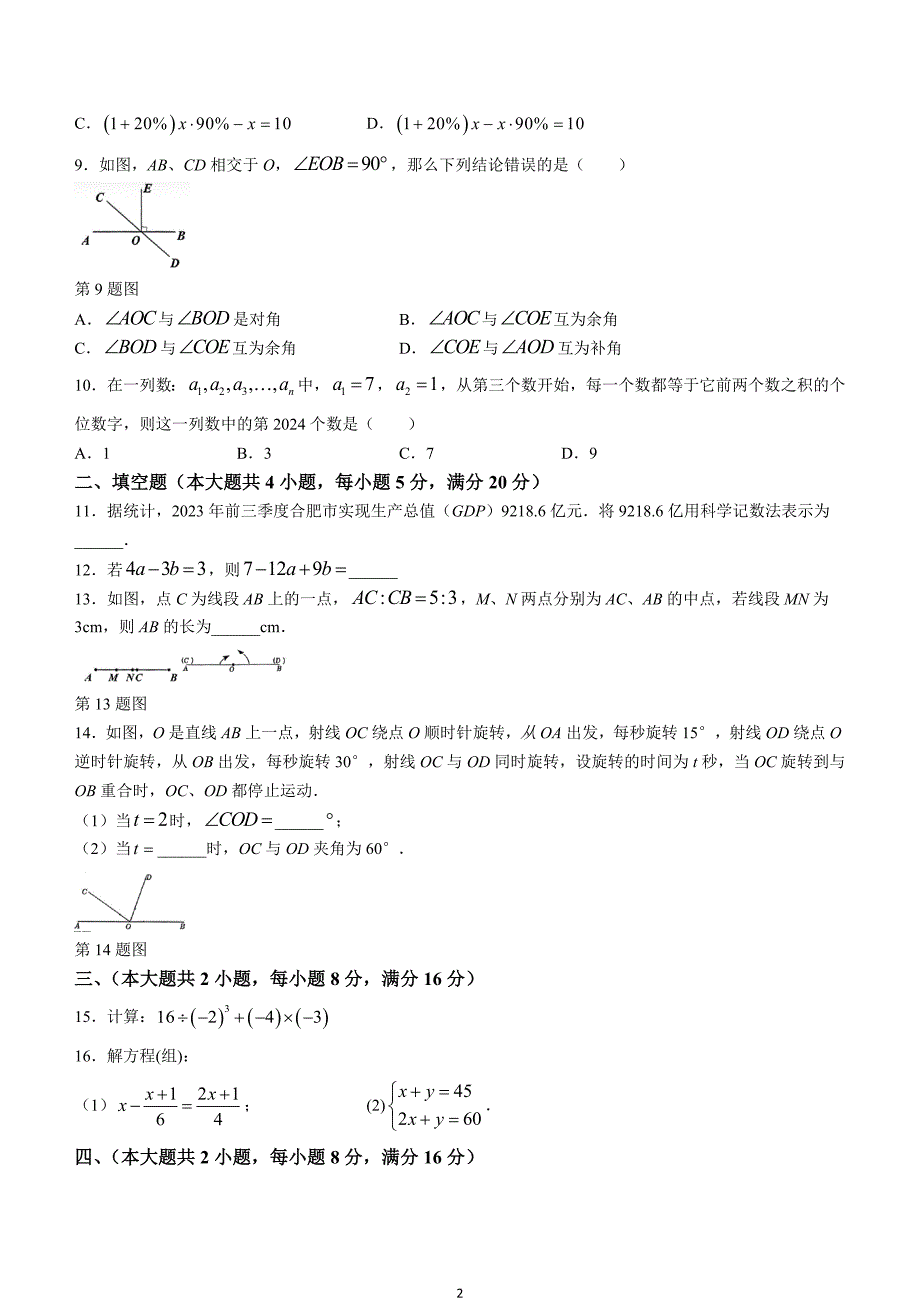 【七上HK数学】安徽省合肥市庐阳区2023-2024学年七年级上学期期末数学试题_第2页