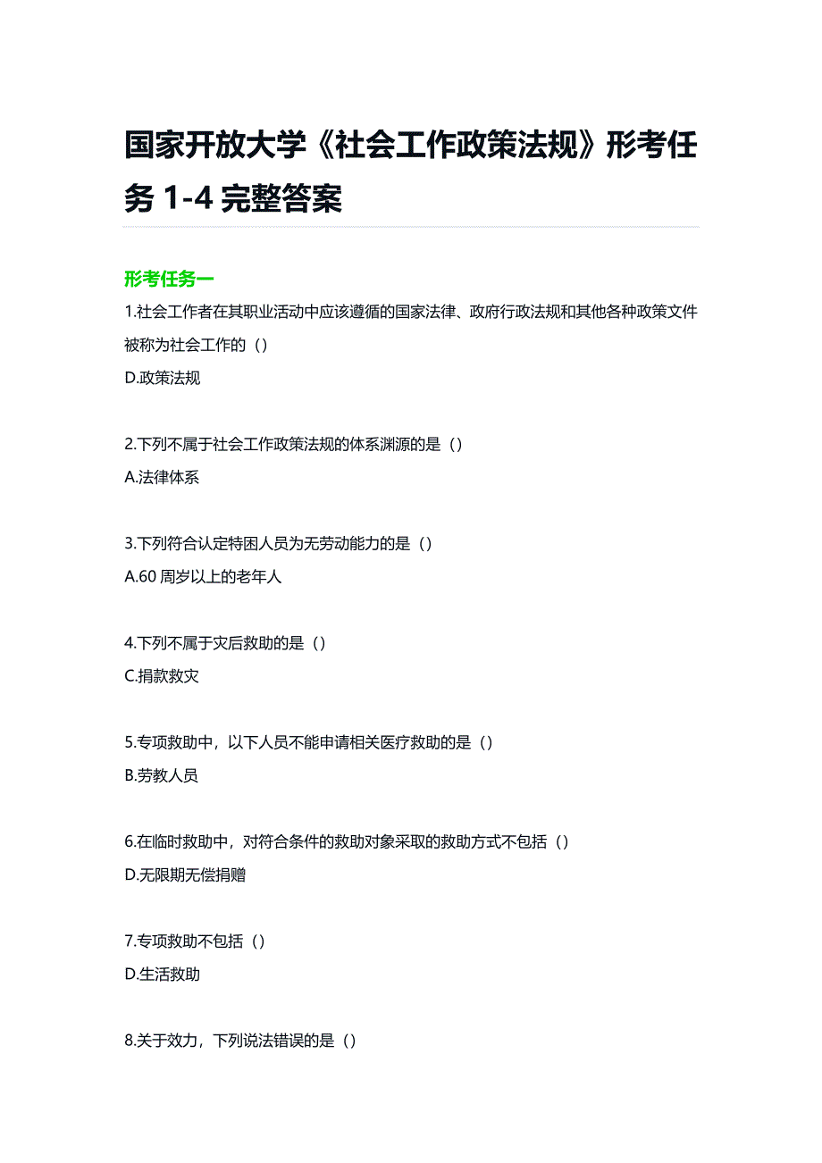 国家开放大学《社会工作政策法规》形考任务1-4完整答案_第1页