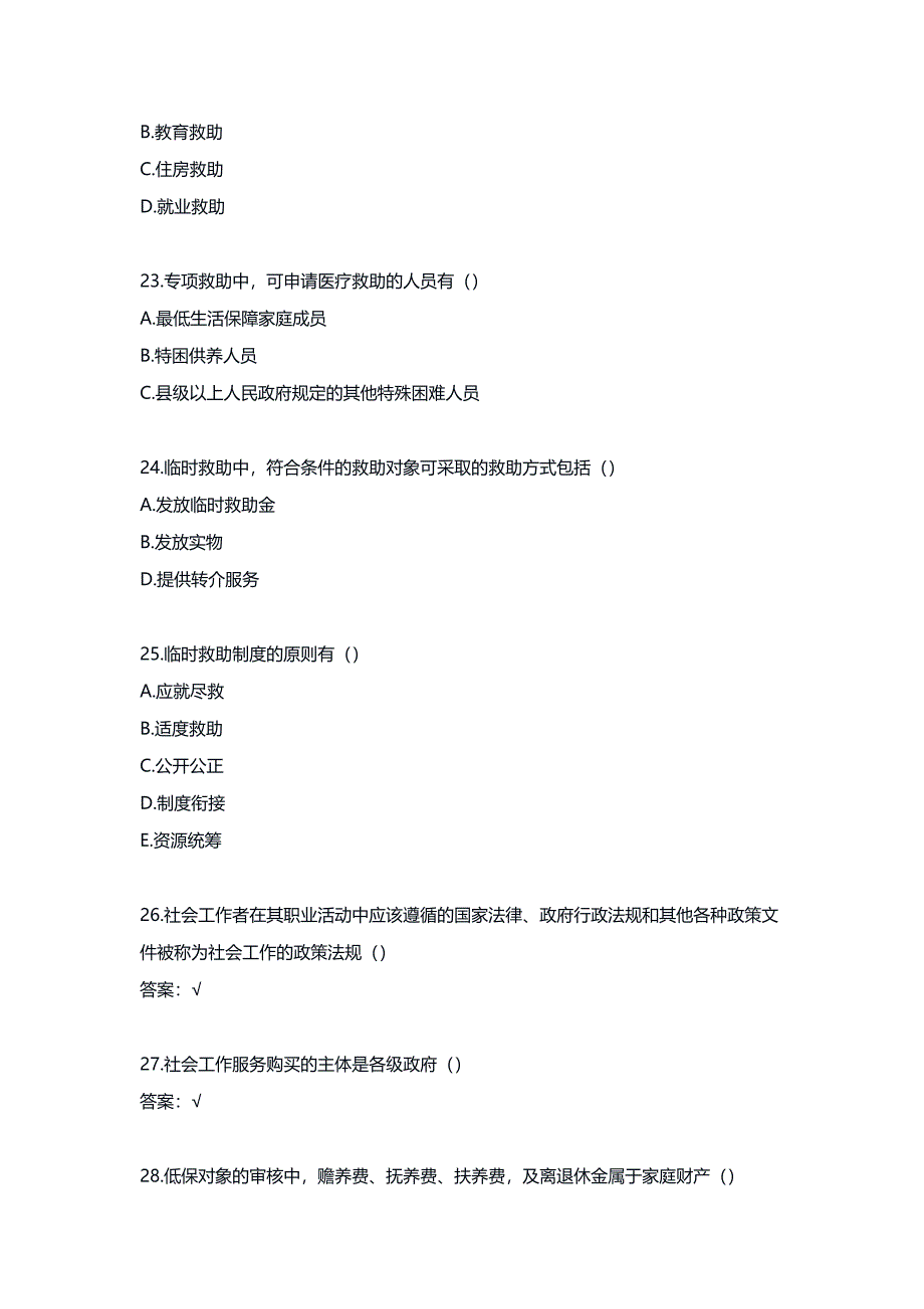 国家开放大学《社会工作政策法规》形考任务1-4完整答案_第4页