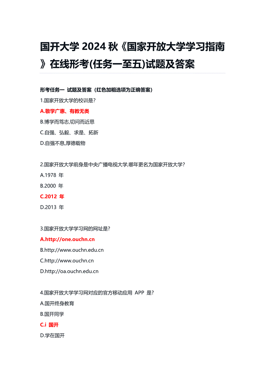 国开大学2024秋《国家开放大学学习指南》在线形考(任务一至五)试题及答案_第1页